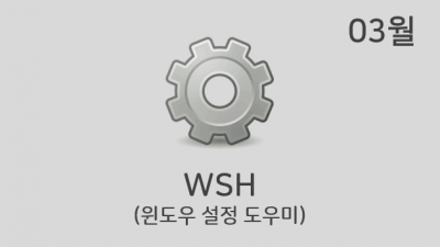 [03월] WSH v2.3.4.4 (구 필독 폴더)