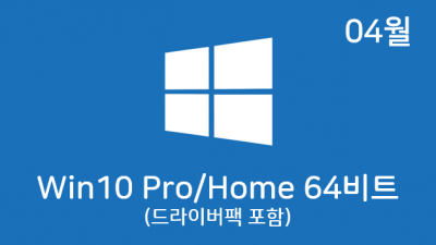 [04월] Win10 20H2(19042.928) 2in1(Pro,Home) 64비트 with 드라이버팩