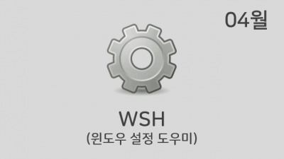 [04월] WSH v2.3.5 (구 필독 폴더)
