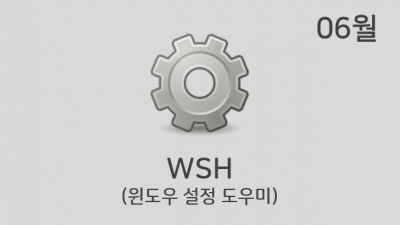 [06월] WSH v2.4.3