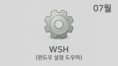 [07월] WSH v21.07 (오프라인 전용)