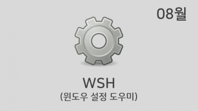 [08월] WSH v21.08
