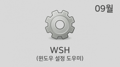 [09월] WSH v21.09