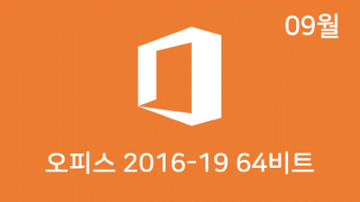 [09월] OSH v21.09 64비트 (Office 2016-19 설치)