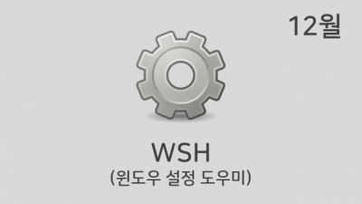 [12월] WSH v21.12