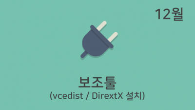 vcredist / DirectX 설치 툴 (21.12.08)