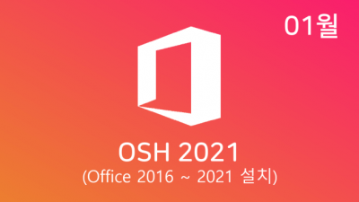 [01월] OSH v22.01 32/64비트 (Office 2016-21 설치)