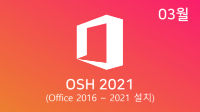 [03월] OSH v22.03 32/64비트 (Office 2016-21 설치)