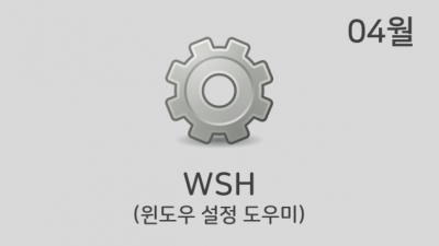 [04월] WSH v22.04