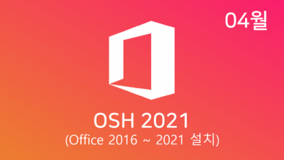 [04월] OSH v22.04 32/64비트 (Office 2016-21 설치)
