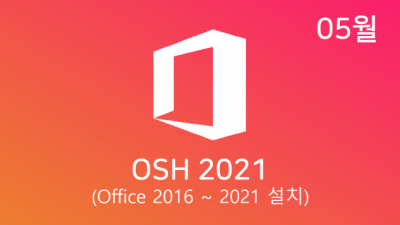 [05월] OSH v22.05 32/64비트 (Office 2016-21 설치)