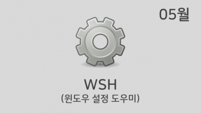 [05월] WSH v22.05
