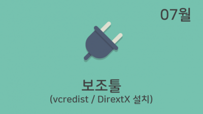 vcredist / DirectX 설치 툴 (22.07)