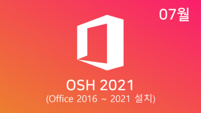 [07월] OSH v22.07 32/64비트 (Office 2016-21 설치)