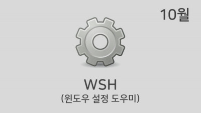 [10월] WSH v23.10
