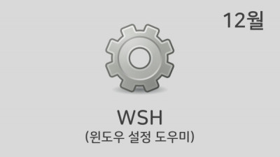 [12월] WSH v23.12