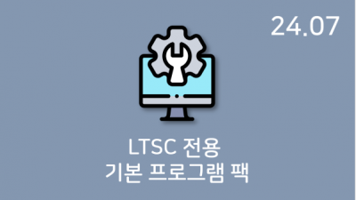 LTSC 전용 기본 프로그램 팩