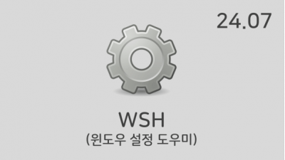 [07월] WSH v24.07