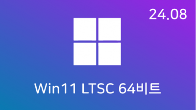 [08월] Win11 24H2(26100.1457) LTSC 64비트 (모든 플랫폼 용)