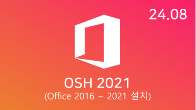 [08월 ] OSH v24.08 32/64비트 (Office 2016-21 설치)