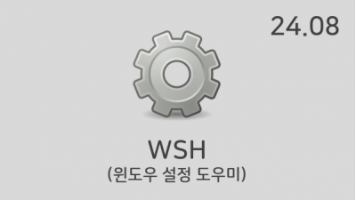 [08월] WSH v24.08