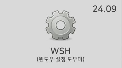 [09월] WSH v24.09