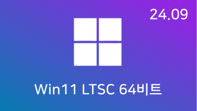 [09월] Win11 24H2(26100.1742) LTSC 64비트 (모든 플랫폼 용)