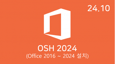 [10월 ] OSH v24.10 32/64비트 (Office 2016-24 설치)