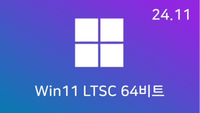 [11월] Win11 24H2(26100.2314) LTSC 64비트 (모든 플랫폼 용)