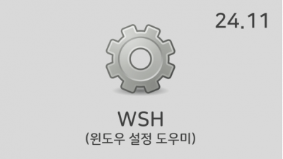 [11월] WSH v24.11