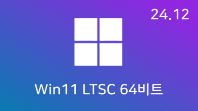 [12월] Win11 24H2(26100.2605) LTSC 64비트 (모든 플랫폼 용)