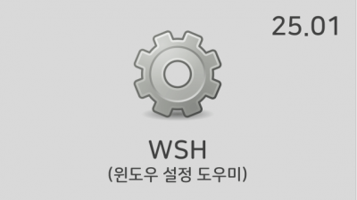 [01월] WSH v25.01