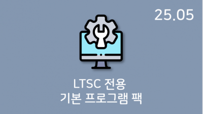 LTSC 전용 기본 프로그램 팩 25.05