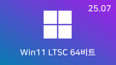 [07월] Win11 24H2(26100.4652) LTSC 64비트 (모든 플랫폼 용)