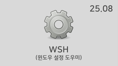 [08월] WSH v25.08