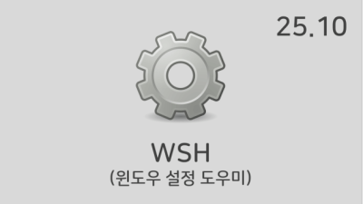 [10월] WSH v25.10