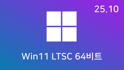 [10월] Win11 24H2(26100.6725) LTSC 64비트 (모든 플랫폼 용)